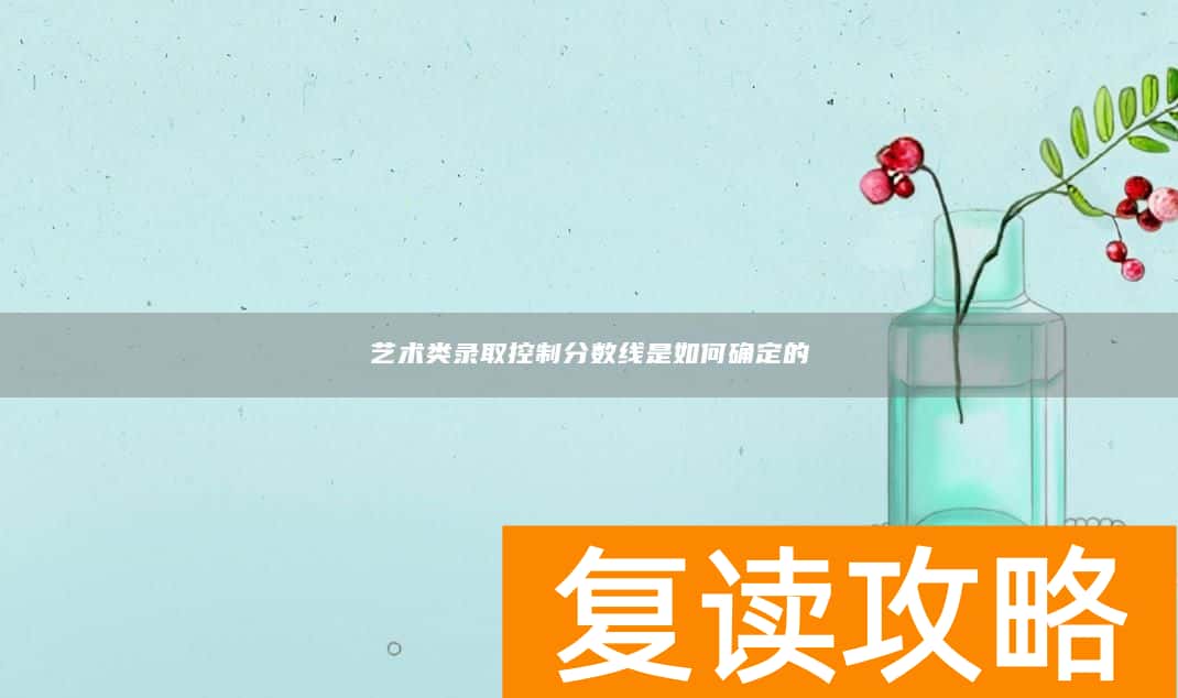 艺术类录取控制分数线是如何确定的