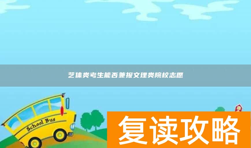 艺体类考生能否兼报文理类院校志愿